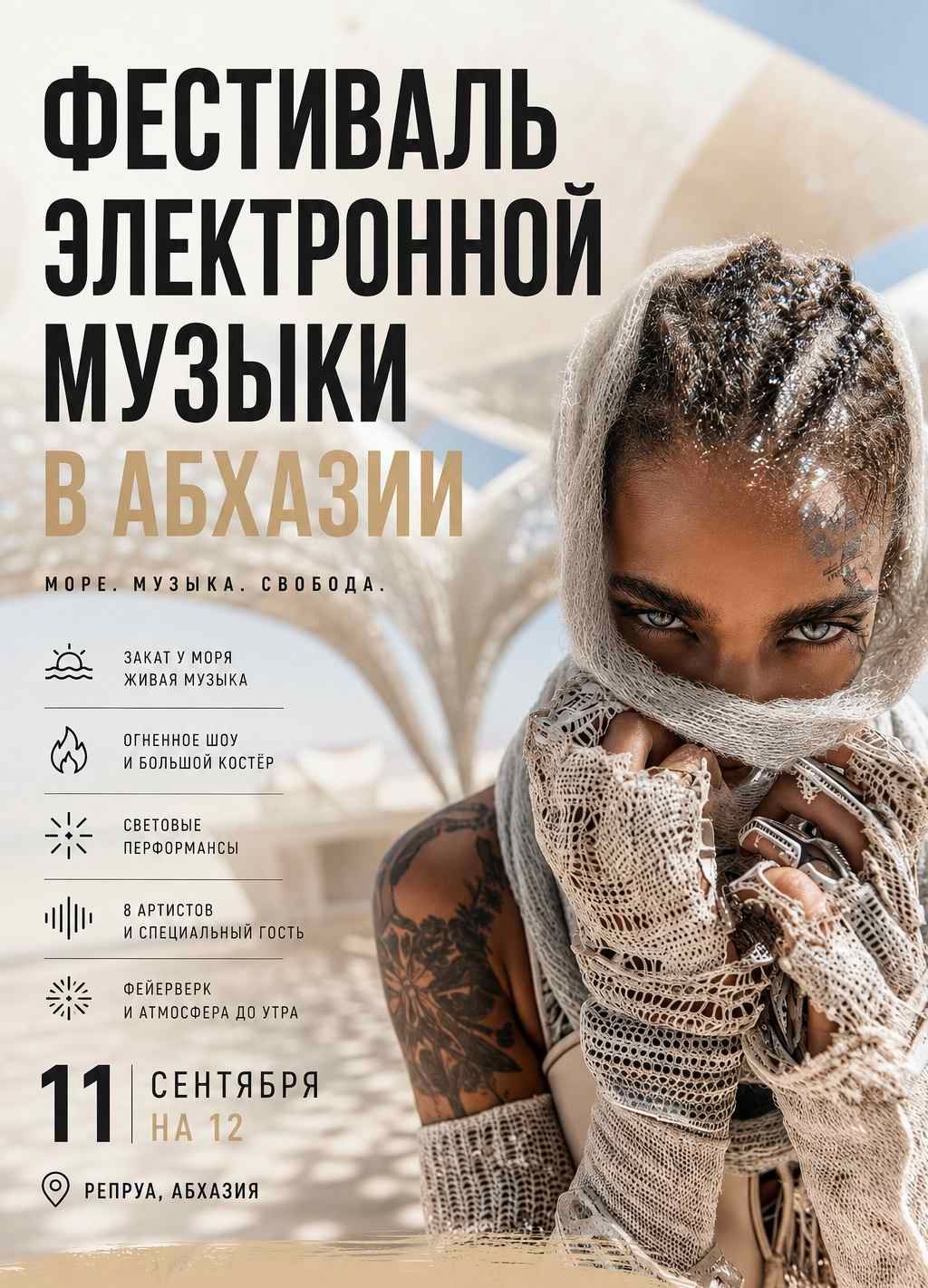 Фестиваль электронной музыки и искусства в Абхазии